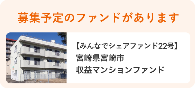 募集予定のファンドがあります。【みんなでシェアファンド22号】宮崎県宮崎市 収益マンションファンド