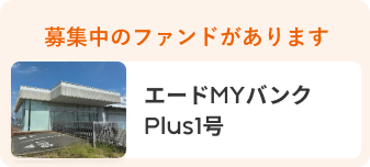 エードMYバンクPlus1号