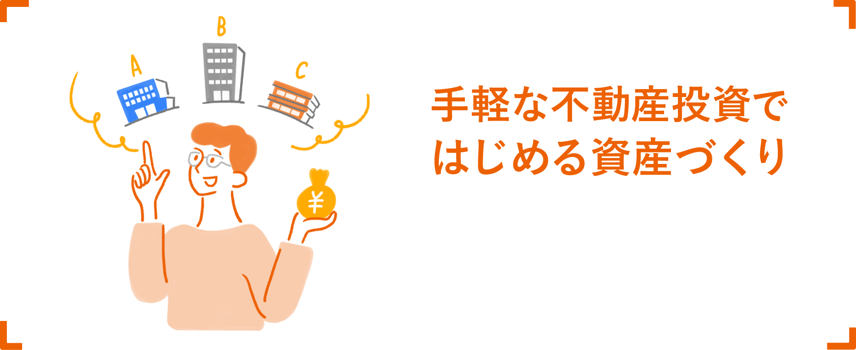 手軽な不動産投資ではじめる資産づくり