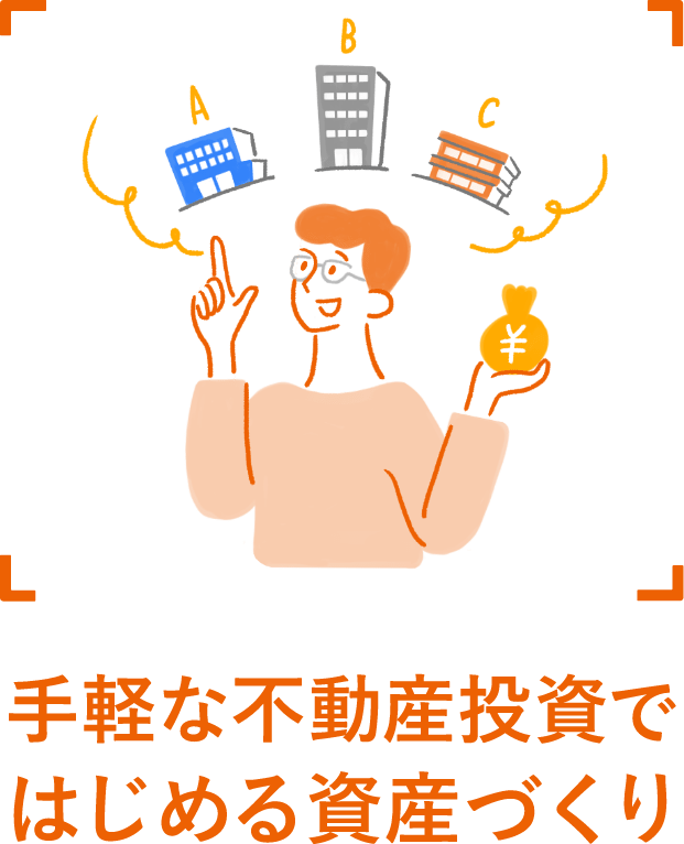 手軽な不動産投資ではじめる資産づくり